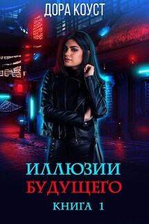 Иллюзии будущего - Дора Коуст