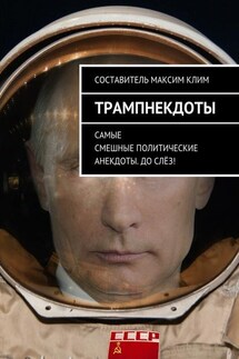 Трампнекдоты. Политические анекдоты самые смешные до слёз - Максим Клим