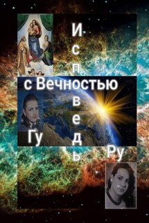 Исповедь с Вечностью - ГуРу