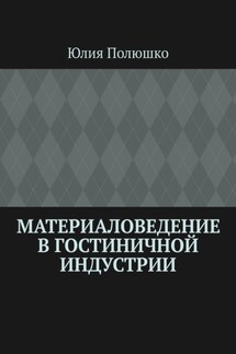 Материаловедение в гостиничной индустрии - Юлия Полюшко