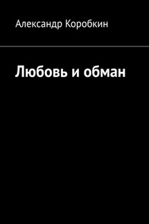 Любовь и обман - Александр Коробкин