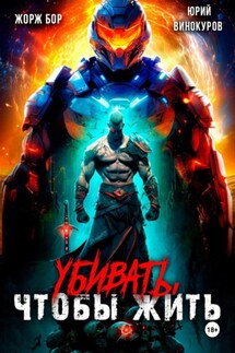 Убивать, чтобы жить - Жорж Бор, Юрий Винокуров
