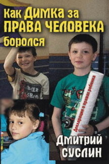 Как Димка за права человека боролся - Дмитрий Суслин