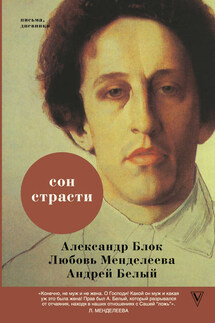 Сон страсти - Андрей Белый, Александр Александрович Блок