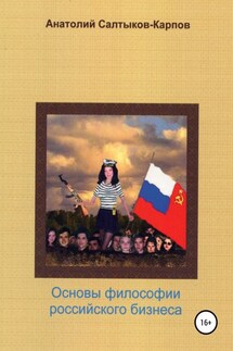 Философия российского бизнеса - Анатолий Салтыков-Карпов