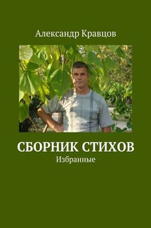 Сборник стихов. Избранные - Александр Кравцов