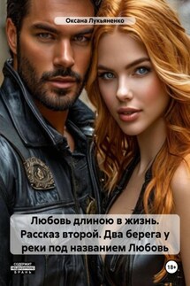 Любовь длиною в жизнь. Рассказ второй. Жизнь продолжается