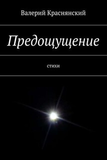 Предощущение - Валерий Краснянский