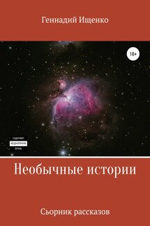 Необычные истории. Сборник рассказов - Геннадий Ищенко
