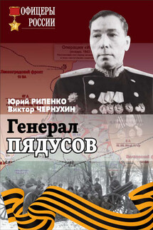 Генерал Пядусов - Виктор Андреевич Чернухин, Юрий Борисович Рипенко