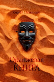 Оранжевая книга - Сергей Мельников