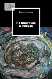 Из ниоткуда в никуда - Виктор Ермолин
