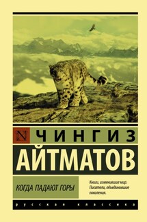 Когда падают горы - Чингиз Айтматов