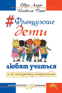 Французские дети любят учиться и не пользуются шпаргалками - Одри Акун, Изабель Пайо