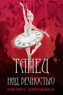 Танец над вечностью - Маргарита Дорогожицкая