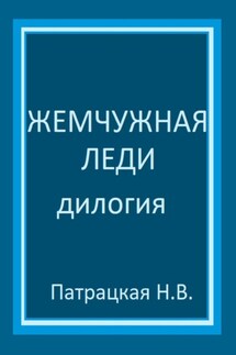 Жемчужная леди. Дилогия - Патрацкая Н.В.