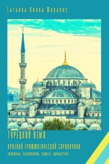 Турецкий язык. Краткий грамматический справочник (времена, наклонения, залоги, причастия) - Татьяна Олива Моралес