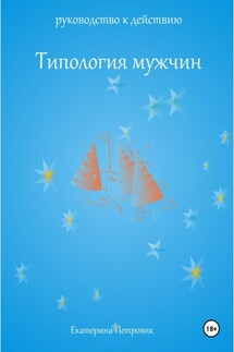 Типология мужчин. Руководство к действию - Петровик Екатерина