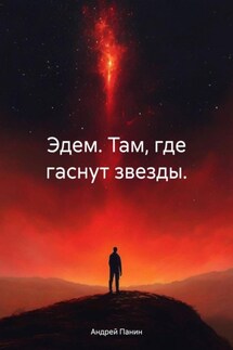Эдем. Там, где гаснут звезды. - Андрей Панин