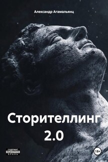Сторителлинг 2.0 - Александр Агамальянц