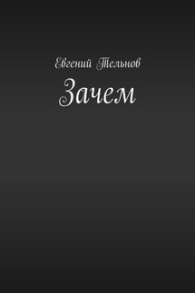Зачем - Евгений Тельнов