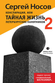 Конспирация, или Тайная жизнь петербургских памятников-2 - Сергей Носов