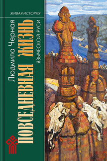 Повседневная жизнь языческой Руси - Людмила Черная