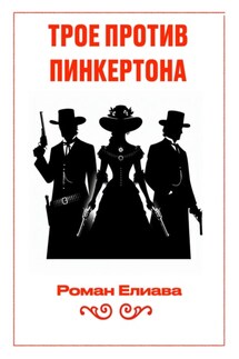 Трое против Пинкертона - Роман Елиава