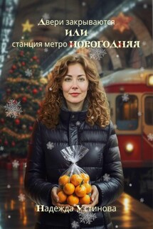 Двери закрываются или станция метро Новогодняя - Надежда Устинова
