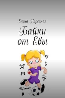 Байки от Евы - Елена Корецкая