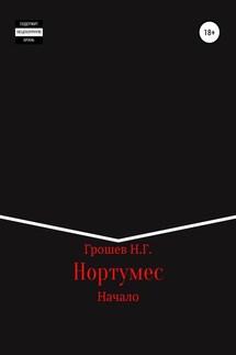 Нортумес. Начало - Николай Грошев