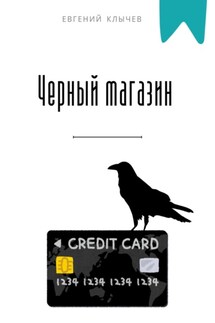 Черный магазин - Евгений Клычев
