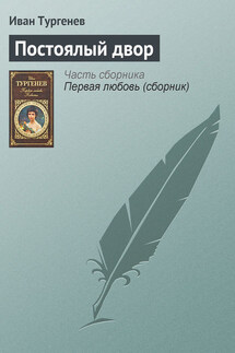 Постоялый двор - Иван Тургенев