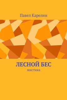 Лесной бес. Мистика - Павел Карелин