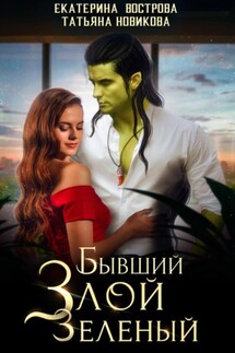 Бывший. Злой. Зеленый - Татьяна Новикова, Екатерина Вострова