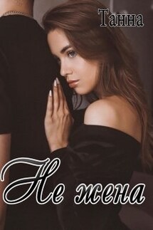 Не жена - Танна
