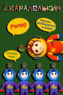 Рэпер - Дмитрий Карамелькин