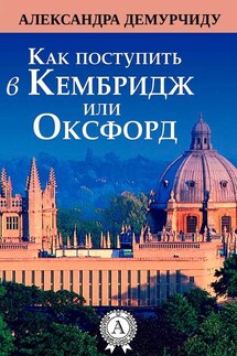 Как поступить в Кембридж или Оксфорд - Александра Демурчиду