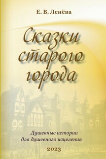 Сказки старого города - Екатерина Ленёва