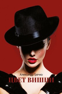 Цвет вишни - Александр Гречко