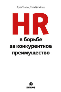 HR в борьбе за конкурентное преимущество - Уэйн Брокбэнк, Дэйв Ульрих