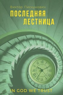 Последняя лестница - Виктор Пискунович
