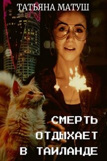Смерть отдыхает в Таиланде - Татьяна Матуш