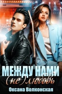 Между нами (не) любовь - Оксана Волконская