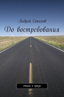 До востребования. Стихи и проза - Андрей Соколов