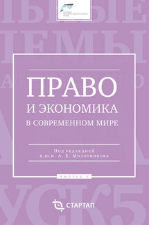 Право и экономика в современном мире. Выпуск V - Сборник статей