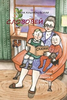Слововей. Сборник стихов и сказок для детей - Лада Кушниковская