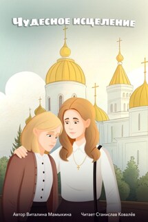 Чудесное исцеление - Виталина Мамыкина