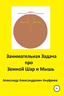 Занимательная Задача про Земной Шар и Мышь - Александр Ануфриев