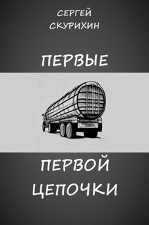Первые первой цепочки - Сергей Скурихин